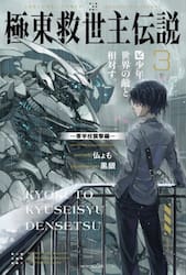 極東救世主伝説　３