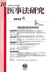医事法研究　第１０号（２０２５／４）