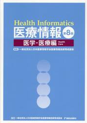 医療情報　医学・医療編