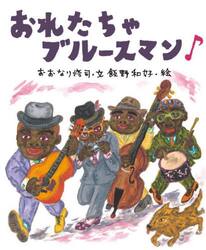 おれたちゃブルースマン♪