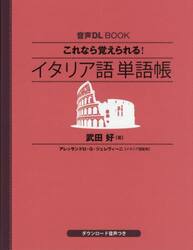 これなら覚えられる！イタリア語単語帳