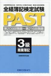 全経簿記検定試験ＰＡＳＴ　３級商業簿記