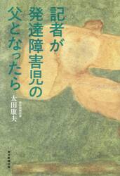 記者が発達障害児の父となったら
