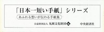 「日本一短い手紙」シリーズ　３２巻セット