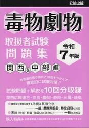 毒物劇物取扱者試験問題集　令和７年版関西＆中部編