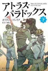 アトラス・パラドックス　下