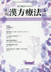 月刊漢方療法　漢方臨床のための　Ｖｏｌ．２９Ｎｏ．２（２０２５−５）