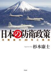 日本の防衛政策　冷戦後の３０年と現在