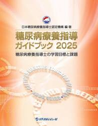 糖尿病療養指導ガイドブック　糖尿病療養指導士の学習目標と課題　２０２５
