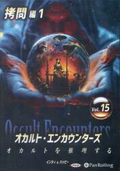 ＣＤ　オカルト・エンカウンターズ　１５