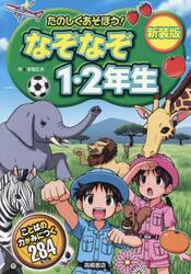 新装版　たのしくあそぼう！なぞなぞ１・２