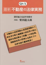 Ｑ＆Ａ最新不動産の法律実務　不動産の売買契約＆賃貸借契約から所有者不明土地関係の民法等の改正、遺産分割長期未了状態への対応策、相続財産等の管理＆売却までの法律実務を徹底解説！！