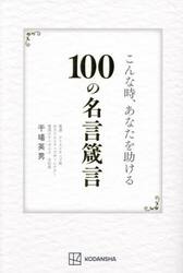 こんな時、あなたを助ける１００の名言箴言