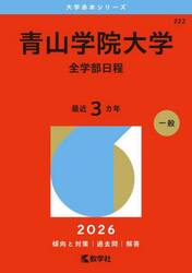 青山学院大学　全学部日程　２０２６年版