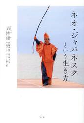 ネオ・ジャパネスクという生き方