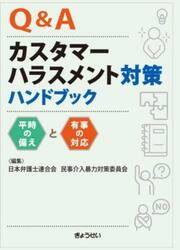 Ｑ＆Ａカスタマーハラスメント対策ハンドブック　平時の備えと有事の対応