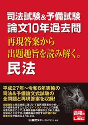司法試験＆予備試験論文１０年過去問再現答案から出題趣旨を読み解く。民法
