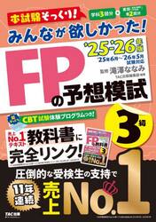 みんなが欲しかった！ＦＰの予想模試３級　２０２５−２０２６年版
