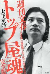 週刊文春トップ屋魂　「文春砲」の創成期を走り抜けた男の半生記