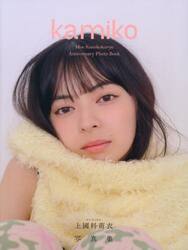 ｋａｍｉｋｏ　アンジュルム上國料萌衣写真集