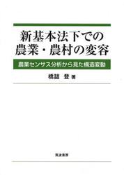 新基本法下での農業・農村の変容