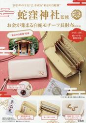 お金が集まる白蛇モチーフ長財布ＢＯＯＫ