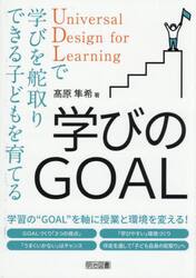 学びのＧＯＡＬ　Ｕｎｉｖｅｒｓａｌ　Ｄｅｓｉｇｎ　ｆｏｒ　Ｌｅａｒｎｉｎｇで学びを舵取りできる子どもを育てる