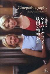 シネパトグラフィー映画の精神分析