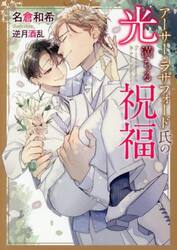 アーサー・ラザフォード氏の光満ちる祝福