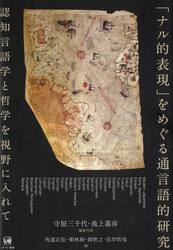 「ナル的表現」をめぐる通言語的研究　認知言語学と哲学を視野に入れて