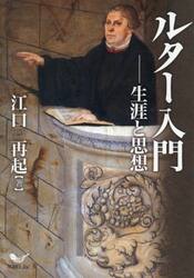 ルター入門　生涯と思想
