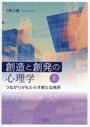 創造と創発の心理学　上