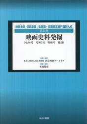 映画史家塚田嘉信：私家版・旧蔵貴重資料復刻大成　第１巻