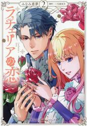 ラチェリアの恋　２