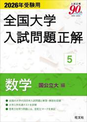 全国大学入試問題正解　２０２６年受験用５