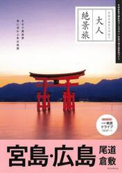 宮島・広島　尾道　倉敷