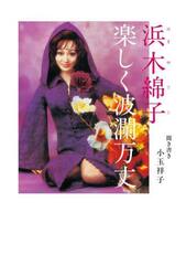 浜木綿子楽しく波瀾万丈