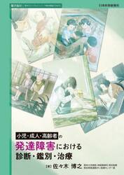 小児・成人・高齢者の発達障害における診断・鑑別・治療