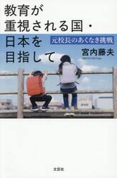 教育が重視される国・日本を目指して
