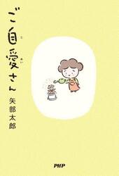 ご自愛さん