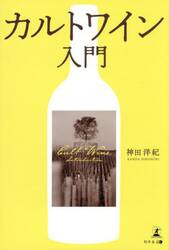 カルトワイン入門