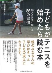 子どもがテニスを始めたら読む本　１０人の賢者に聞いた８６の習慣