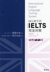 はじめてのＩＥＬＴＳ完全対策