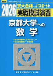 実戦模試演習京都大学への数学　２０２６年版