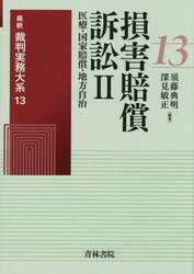 最新裁判実務大系　１３