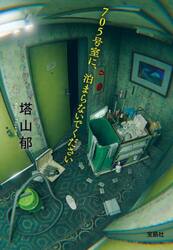 ７０５号室に、泊まらないでください