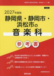 ’２７　静岡県・静岡市・浜松市の音楽科参