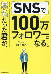 無名だった君が、ＳＮＳで１００万フォロワーになる。