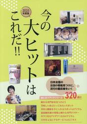 今の大ヒットはこれだ！！　２０２５年度版