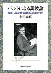 バルトによる説教論　聖霊に導かれる説教黙想とは何か